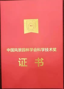 中国风景园林学会科学技术奖